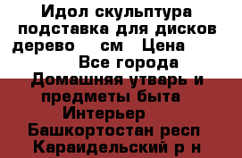 Идол скульптура подставка для дисков дерево 90 см › Цена ­ 3 000 - Все города Домашняя утварь и предметы быта » Интерьер   . Башкортостан респ.,Караидельский р-н